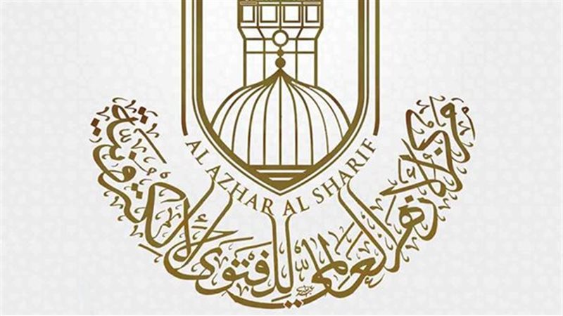مركز الأزهر العالمي