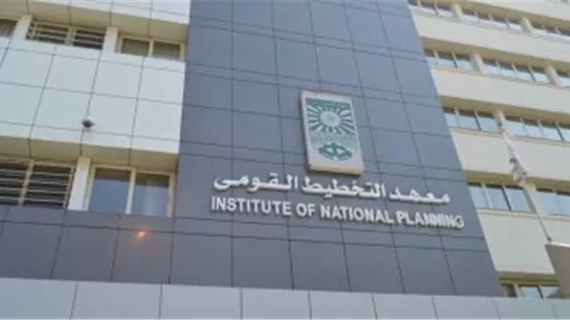  معهد التخطيط القومي