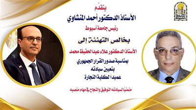 تعيين علاء عبد الحفيظ عميدًا لتجارة أسيوط بقرار جمهوري