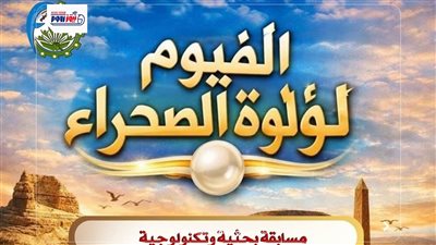 إعلان نتائج مسابقة «الفيوم لؤلؤة الصحراء» لطلاب المراحل التعليمية