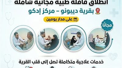 انطلاق قافلة طبية مجانية شاملة بقرية ديبونو بمركز إدكو بالبحيرة