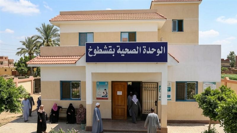 الوحدة الصحية بقشطوخ