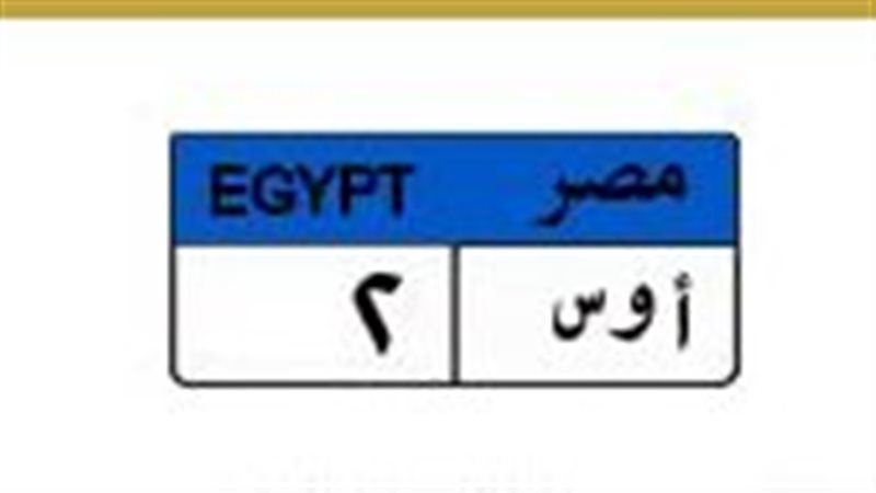 «أ و س 2»  لوحة سيارة