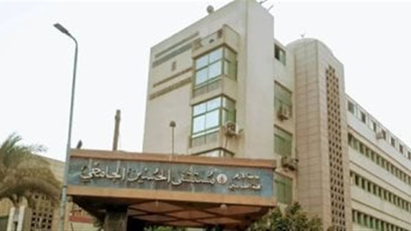 مستشفى الحسين الجامعي