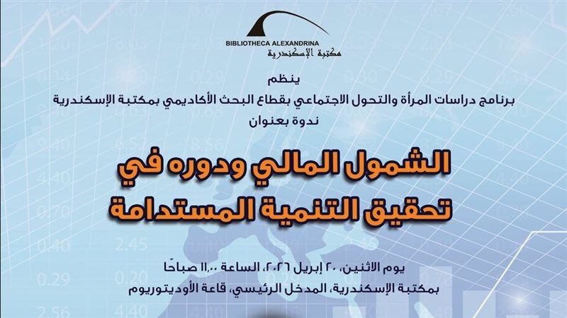مكتبة الإسكندرية