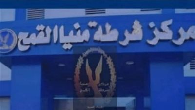 مصرع 9 عناصر إجرامية في تبادل لإطلاق النار مع قوات الأمن بالشرقية