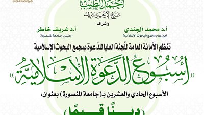 البحوث الإسلامية ينظم الأسبوع الدعوي الـ21 في جامعة المنصورة