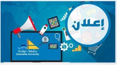 فتح باب الترشح لشغل وظيفة عميد كلية الآثار بجامعة دمياط