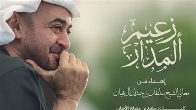 حسين الجسمي يطرح أغنية وطنية جديدة بعنوان زعيم المدار |فيديو                  