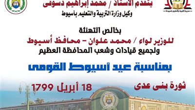 مشيده بجهوده في تطوير التعليم.. وكيل الوزارة يهنئ محافظ أسيوط بالعيد القومي