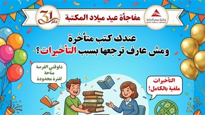 31 عامًا على مكتبة مصر العامة.. مبادرة لإعادة الكتب المتأخرة