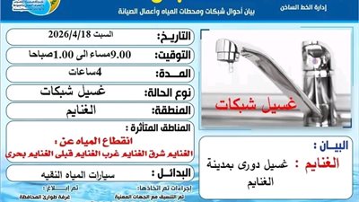انقطاع مؤقت لمياه الشرب ببعض قرى الغنايم بأسيوط لمدة 4 ساعات