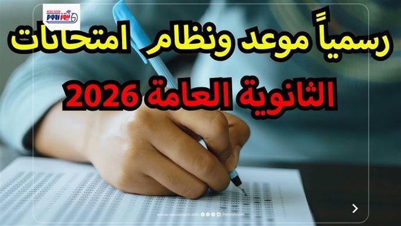 الثانوية العامة 2026