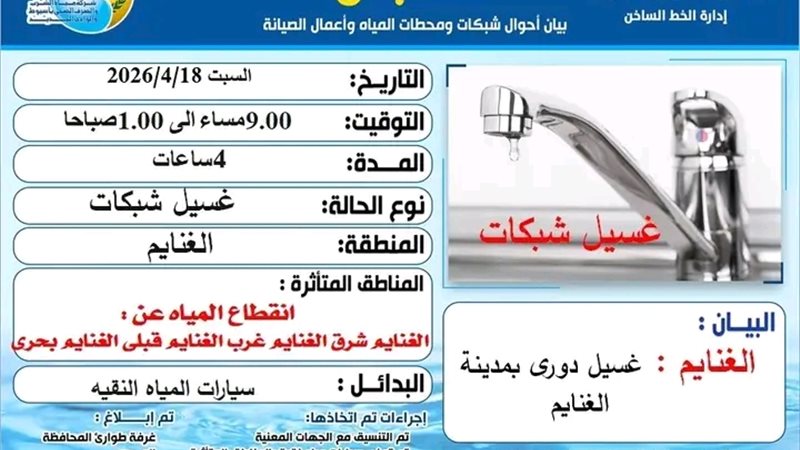 انقطاع المياه عن