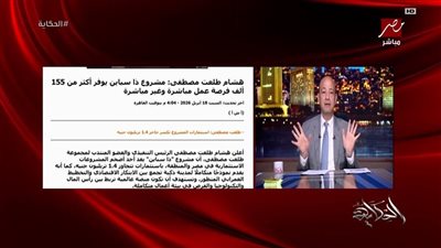 «ذا سبين».. عمرو أديب: مشروع ضخم يؤكد جاهزية مصر للاستثمار رغم التحديات
