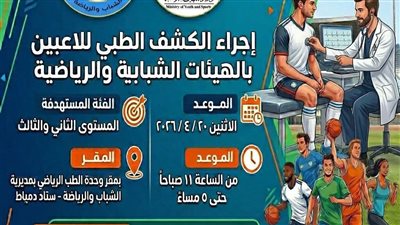 وزارة الشباب والرياضة تبدأ فحوصا طبية للاعبي دمياط لدعم السلامة الرياضية