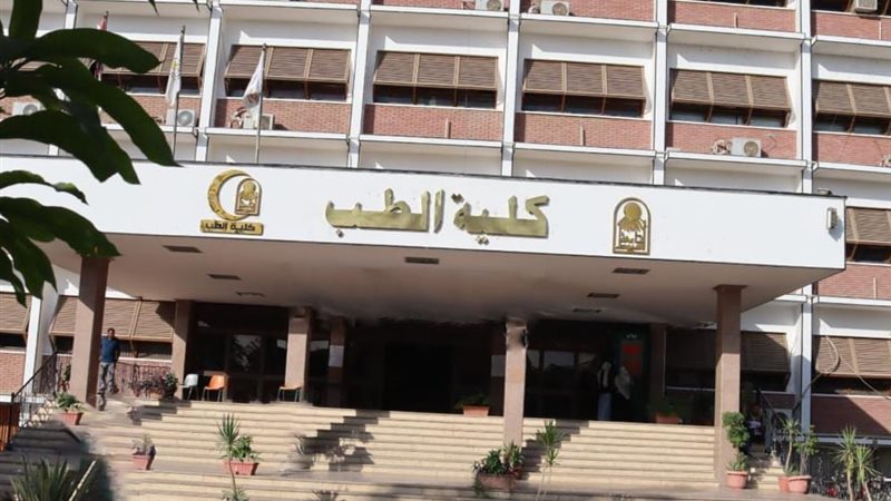  كلية الطب