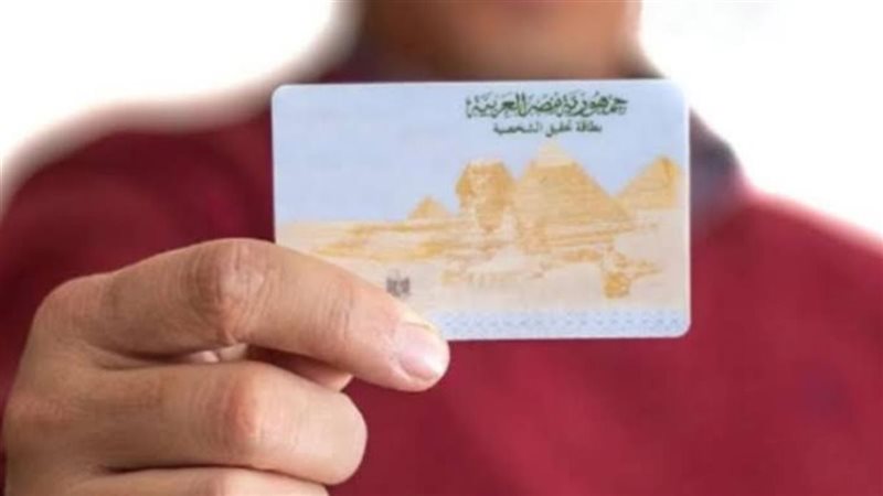 بطاقة الرقم القومي