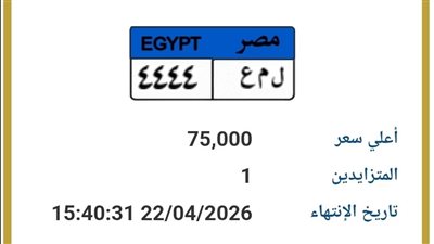 لمحبي التميز.. سعر لوحة «ل م ع444» يصل إلى 75 ألف جنيه