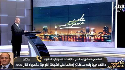 وزارة الكهرباء: تركيب 2.6 مليون عداد كودي لضبط الاستهلاك ومواجهة سرقة التيار