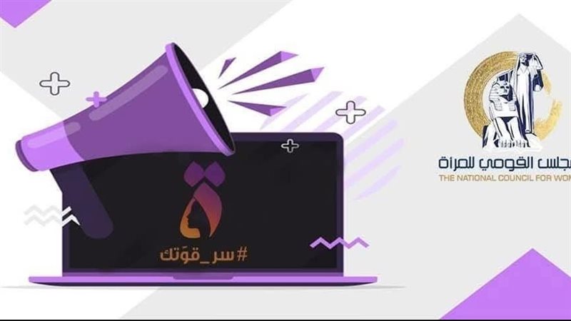 المجلس القومي للمرأة