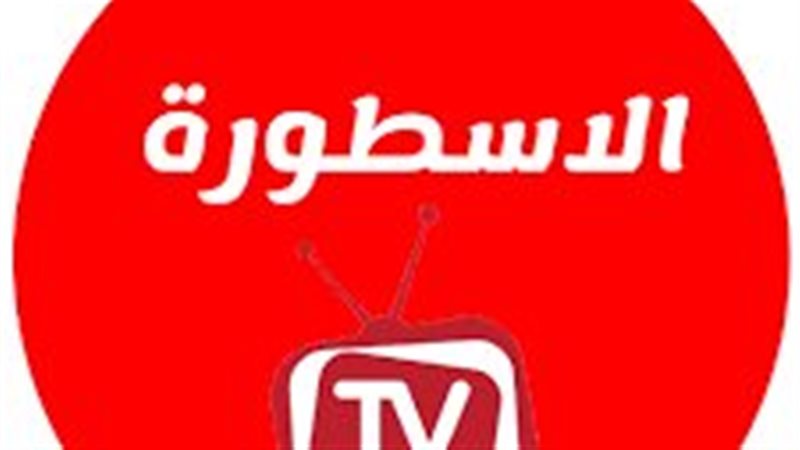 برنامج الأسطورة