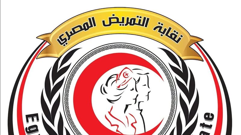 نقابة التمريض 