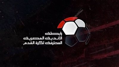 رابطة الأندية لـ ستاد المحور: لن نؤجل مباراة الزمالك وسموحة