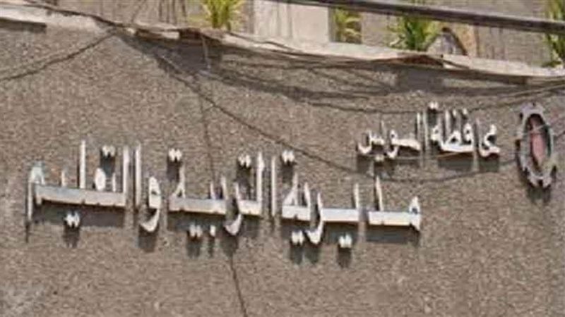   وزارة التربية والتعليم