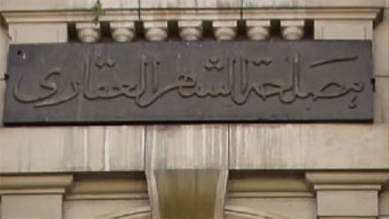 مصلحة الشهر العقاري