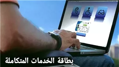 الاستعلام عن كارت الخدمات المتكاملة 2026 بالرقم القومي| الرابط الرسمي والخطوات