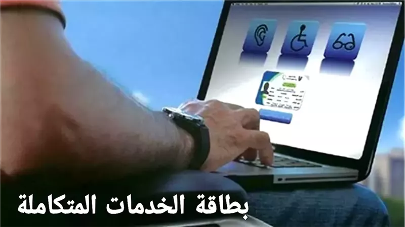 كارت الخدمات المتكاملة