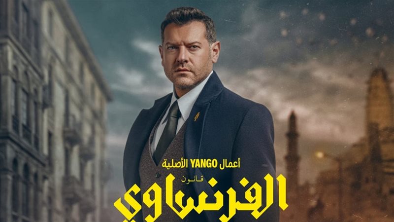 مسلسل الفرنساوي