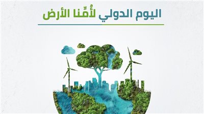 في اليوم العالمي للأرض.. دار الإفتاء تدعو لترشيد استهلاك الموارد وحماية البئية