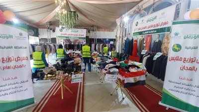 الأورمان توزع ملابس جديدة مجانًا على 220 أسرة بالشرقية