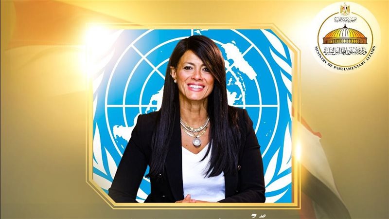  الدكتورة رانيا المشاط