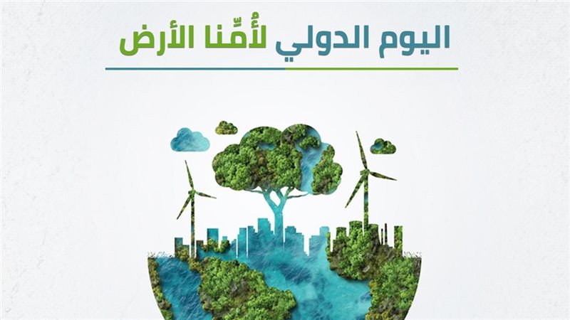 اليوم العالمي للأرض