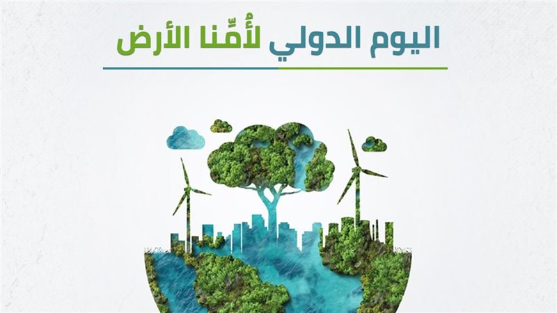 اليوم العالمي للأرض