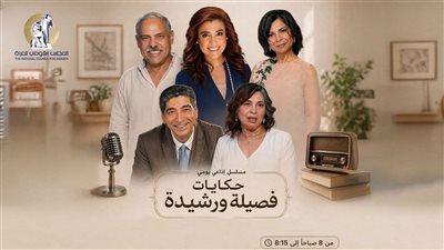القومي للمرأة يطلق غدا الخميس المسلسل الإذاعي 