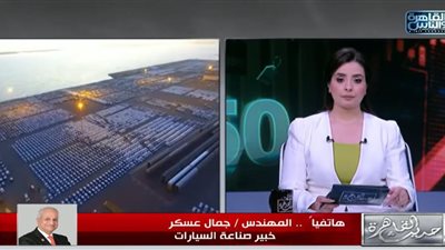 جمال عسكر: توقعات بارتفاع جديد في أسعار السيارات.. والسبب التوترات الإقليمية