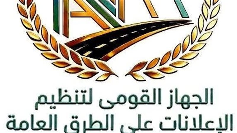 القومي لتنظيم الاعلانات