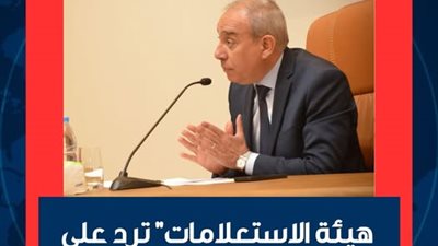 تقرير مغلوط ويفتقر للمصداقية..هيئة الاستعلامات تفضح أكاذيب 