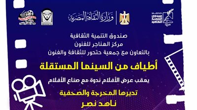 السبت المقبل.. «أطياف من السينما المستقلة» بسينما الهناجر
