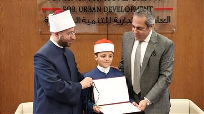 العاصمة الإدارية والأوقاف ترعى المتفوقين ببرنامج دولة التلاوة 