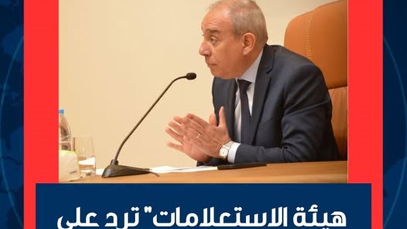 الهيئة العامة للاستعلامات
