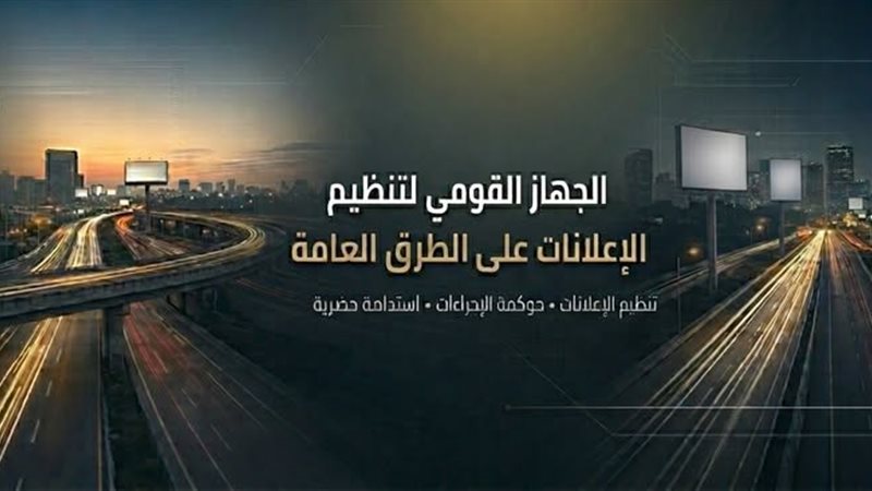 الجهاز القومي لتنظيم