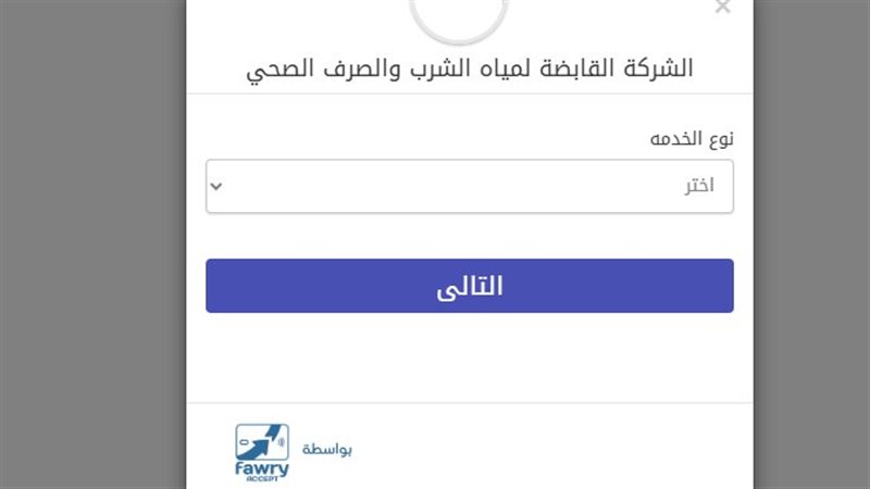 استعلام فاتورة المياه