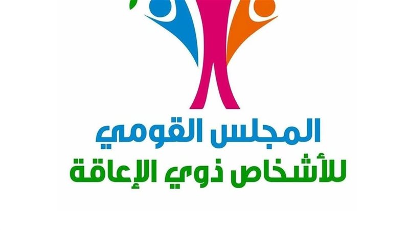 القومي للأشخاص ذوي