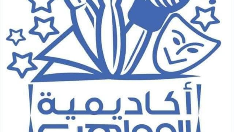 أكاديمية مواهب