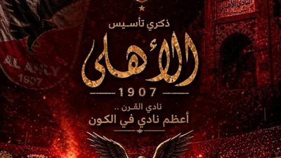 من الفكرة لنادي القرن.. الأهلي 119 سنة من التاريخ والإنجازات 